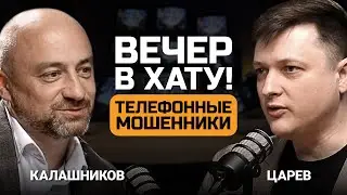 Как работают телефонные мошенники — Евгений Царев и Артем Калашников