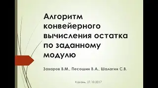 Алгоритм конвейерного вычисления остатка по заданному модулю