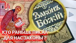 Наша История сплошная Ложь. Кто нам писал Законы ?