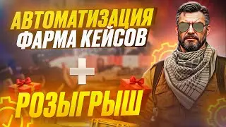 АВТОМАТИЗАЦИЯ ФЕРМЫ КЕЙСОВ В КС2! ОЧЕНЬ ПРИБЫЛЬНЫЕ КОНТРАКТЫ И РОЗЫГРЫШ!