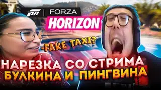 НАРЕЗКА СО СТРИМА БУЛКИНА И ПИНГВИНА! УГАРНЫЕ МЕМЫ! ЛИЗОК! FAKE TAXI! ОЛИВЬЕ?!