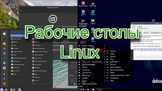 Выбираем рабочий стол Linux.