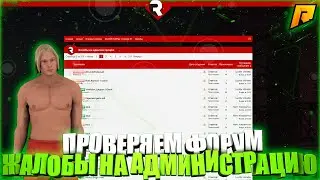 ПРОВЕРКА ЖАЛОБ НА АДМИНИСТРАЦИЮ! ПРОВЕРКА ФОРУМА! НАКАЗАЛИ АДМИНА!?