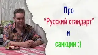 Про Русский стандарт и санкции :)