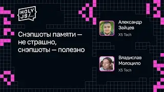 Владислав Молоцило, Александр Зайцев — Снэпшоты памяти — не страшно, снэпшоты — полезно