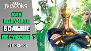 КАК ПОЛУЧИТЬ БОЛЬШЕ РЕСУРСОВ??? | CALL OF DRAGONS | 15 СОВЕТОВ