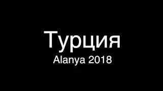 Турция Аланья 2018