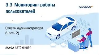 3.3 Альфа-Авто. Мониторинг работы пользователей. Отчеты администратора (Часть 2)