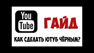 Гайд. Как установить серый, черный фон для YouTube