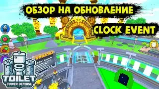 Обновление 73 2 Toilet Tower Defense Роблокс