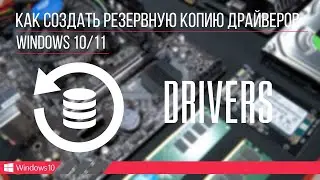 Как создать резервную копию драйверов Windows 10, 11