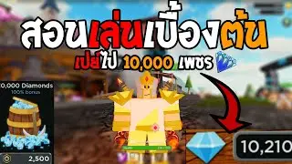 ROBLOX : Adventure Up! : สอนเล่นเบื้องต้นเปย์หนักจัดไป 10,000 เพชร (2500RoBux)