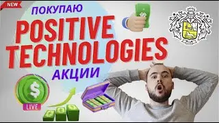 Покупаю акции positive technologies в сторублионер. Инвестирую 100 рублей каждый день.