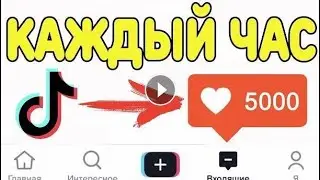 ✅КАК БЕСПЛАТНО😱НАКРУТИТЬ ПРОСМОТРЫ В ТИК ТОК
