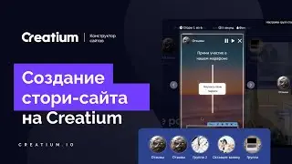 Сайт на Creatium в формате Stories