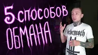 Тату мошенничество. Как не быть обманутым