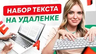 Набор текста – самый простой способ заработка в интернете? Удаленная работа на дому