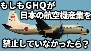 もしもGHQによって日本の航空機産業が禁止されていなかったら？