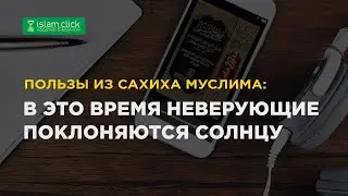 В это время неверующие поклоняются солнцу. Пользы из Сахиха Муслима. Абу Яхья Крымский