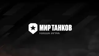 Мир замечательных танкистов