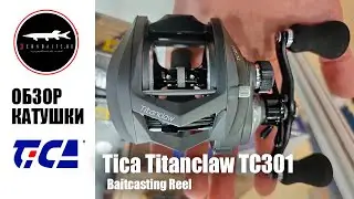 Обзор мультипликаторной катушки Tica Titanclaw TC301 Baitcasting Reel