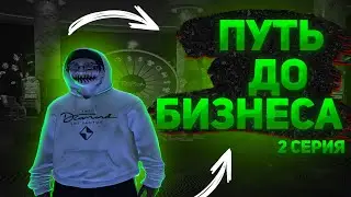 ПУТЬ ДО БИЗНЕСА НА МАДЖЕСТИКЕ - 4 СЕРВЕР (2 СЕРИЯ)