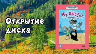 Открытие диска Ну, погоди! Выпуски (1-8) (1969-1974)