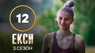 Эксы. Сезон 3 – Выпуск 12 от 30.11.2021