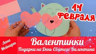 Валентинки - ПОДАРКИ на День Святого Валентина! DIY На Бюджете к 14 февраля