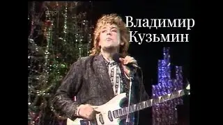 Владимир Кузьмин - Сборник лучших песен {часть 3}