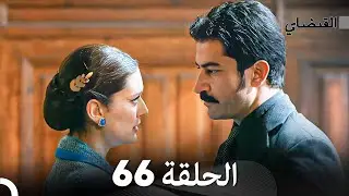 FULL HD (Arabic Dubbed) القبضاي الحلقة 66