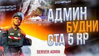 СЛЕЖУ ЗА ИГРОКАМИ В ГТА 5 РП - АДМИН БУДНИ В GTA 5 RP