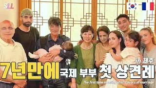 [International Couple]Our Parents finally met for the first time after7 years of marriage!!(in Jeju)