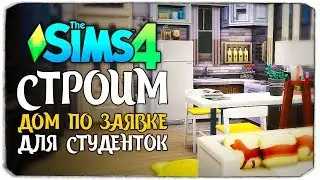 СТРОИМ УЮТНЫЙ ДОМИК ДЛЯ СТУДЕНТОВ - THE SIMS 4 (ДОМ ПО ЗАЯВКЕ)