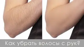 Как быстро убрать волосы с рук и лица в Photoshop?