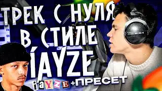 КАК ЗАПИСАТЬ ТРЕК С НУЛЯ В СТИЛЕ IAYZE (Jace!)? / БЕСПЛАТНЫЙ ПРЕСЕТ