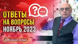 ОТВЕТЫ НА САМЫЕ ИНТЕРЕСНЫЕ ВОПРОСЫ В НОЯБРЕ 2023 l АСТРОЛОГ АЛЕКСАНДР ЗАРАЕВ / 16.11.2023