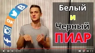 SMM: Белый и Черный бесплатный ПИАР