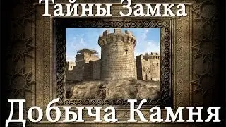 [Обучение] Добыча камня - Stronghold Crusader