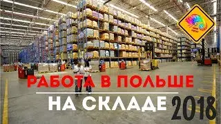 Работа в Польше на складе 2018.