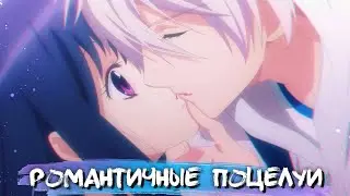 ROMANTIC KISSES IN ANIME #10 || РОМАНТИЧНЫЕ ПОЦЕЛУИ В АНИМЕ