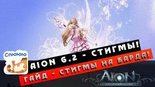 Aion 6.2 - Гайд - Стигмы - Бард! (Полезно новичкам #15)