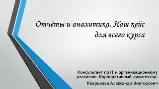 Отчёты и аналитика.