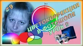 Цвет. Цветокоррекция в фотошопе  Урок 9/9