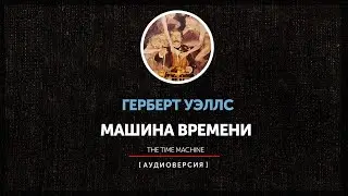 Герберт Уэллс - Машина времени