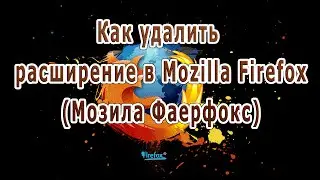 Как удалить расширение в Mozilla Firefox (Мозила Фаерфокс)