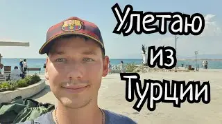 Улетаю из Турции после 2 лет жизни