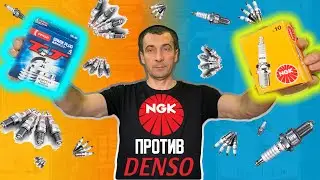 NGK или DENSO❓ Какие свечи зажигания лучше❓