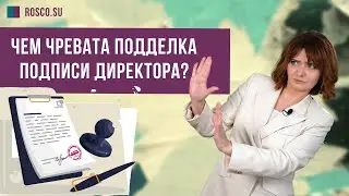 Чем чревата подделка подписи директора? Консультация юриста