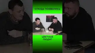 ОТКУДА ПОЯВИЛИСЬ ЦВЕТНЫЕ @dmytrokarpenko